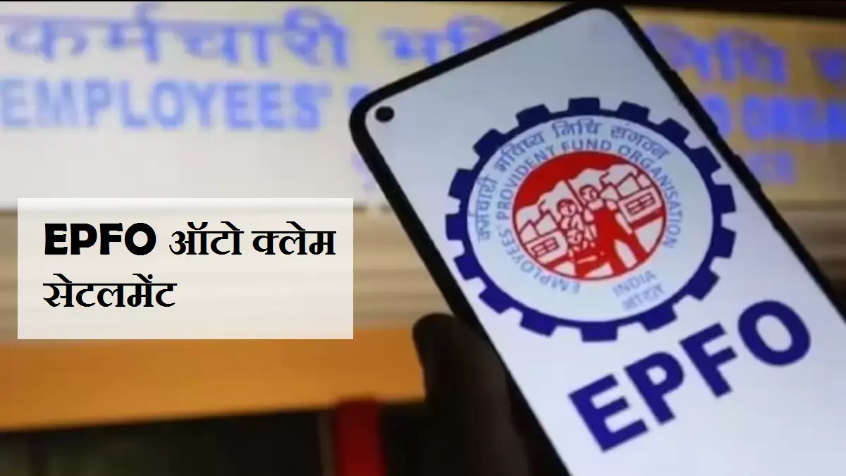 EPFO ऑटो क्लेम सेटलमेंट